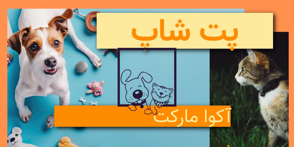 پت شاپ آکومارکت