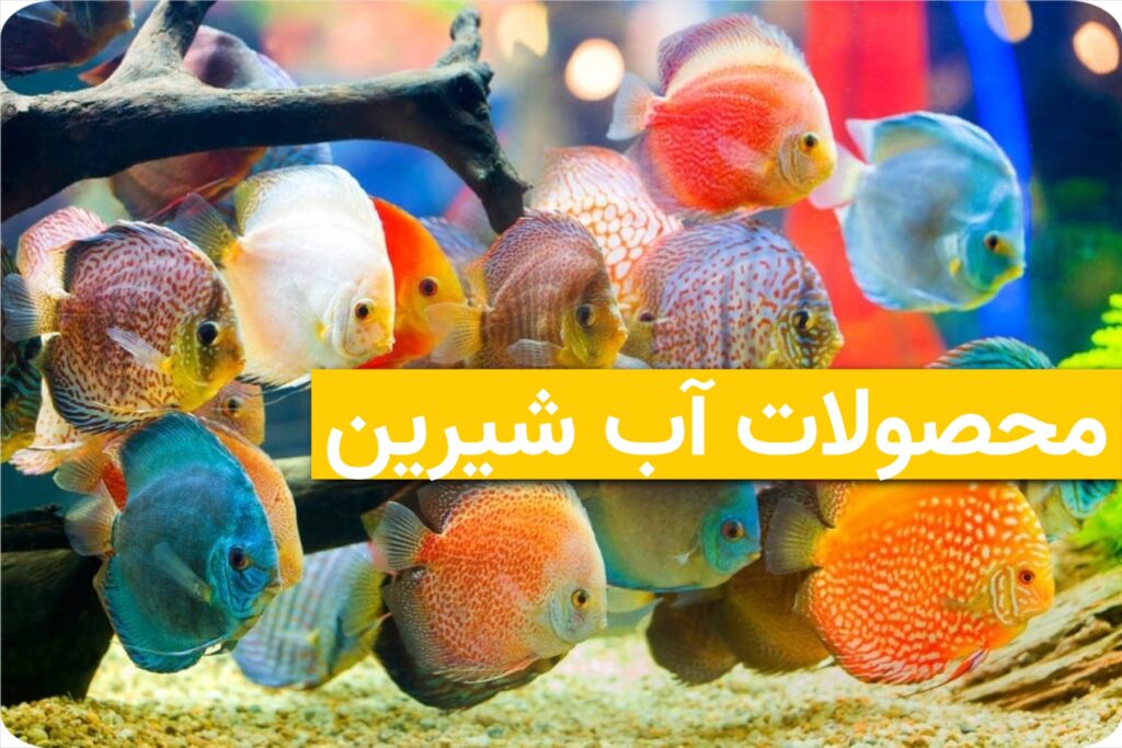 محصولات آب شیرین