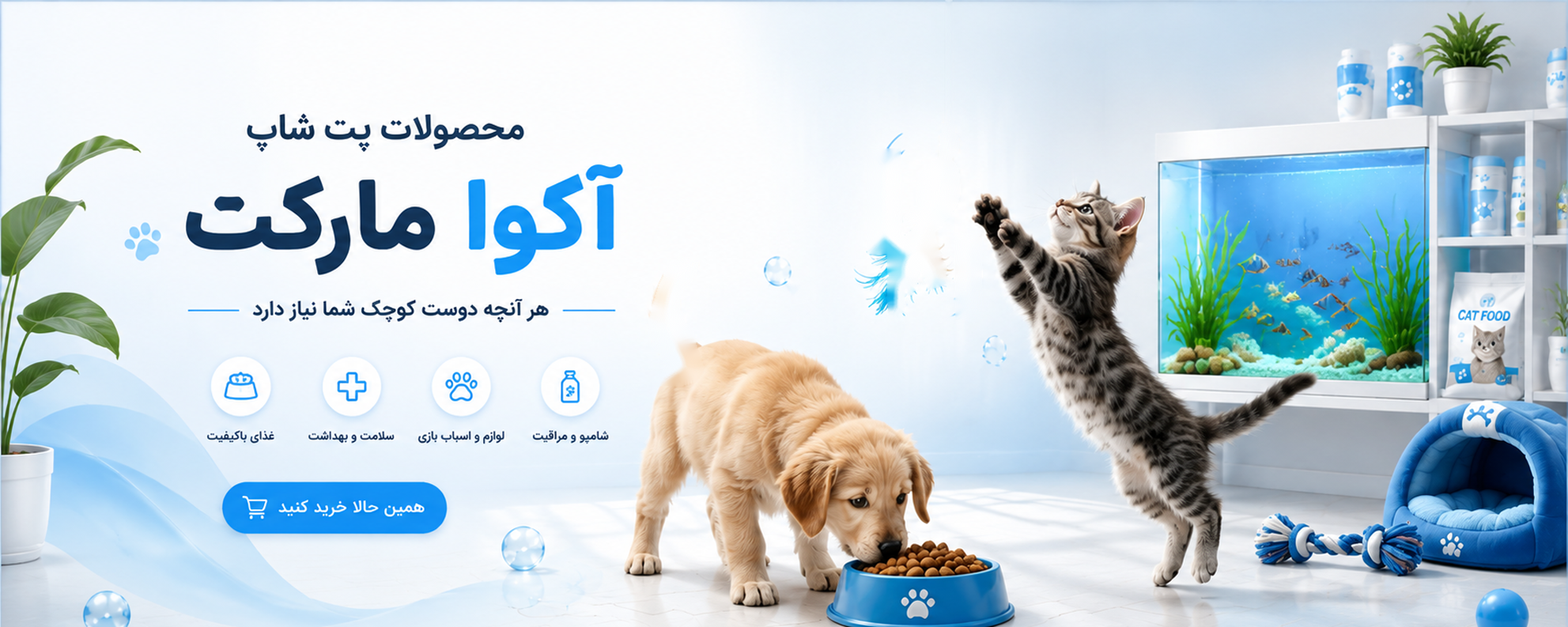 محصولات پت شاپ آکوا مارکت